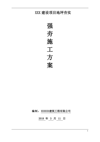 强夯施工方案