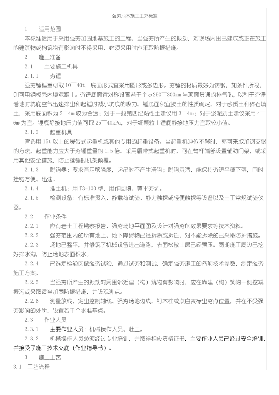 强夯施工标准_第1页
