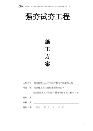 强夯试夯方案