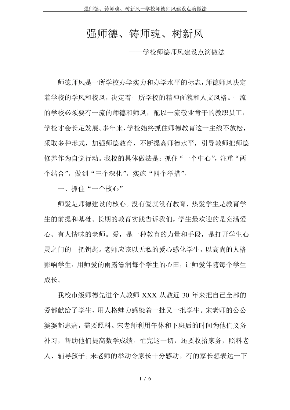 强师德、铸师魂、树新风—学校师德师风建设点滴做法_第1页