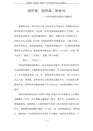 强师德、铸师魂、树新风—学校师德师风建设点滴做法