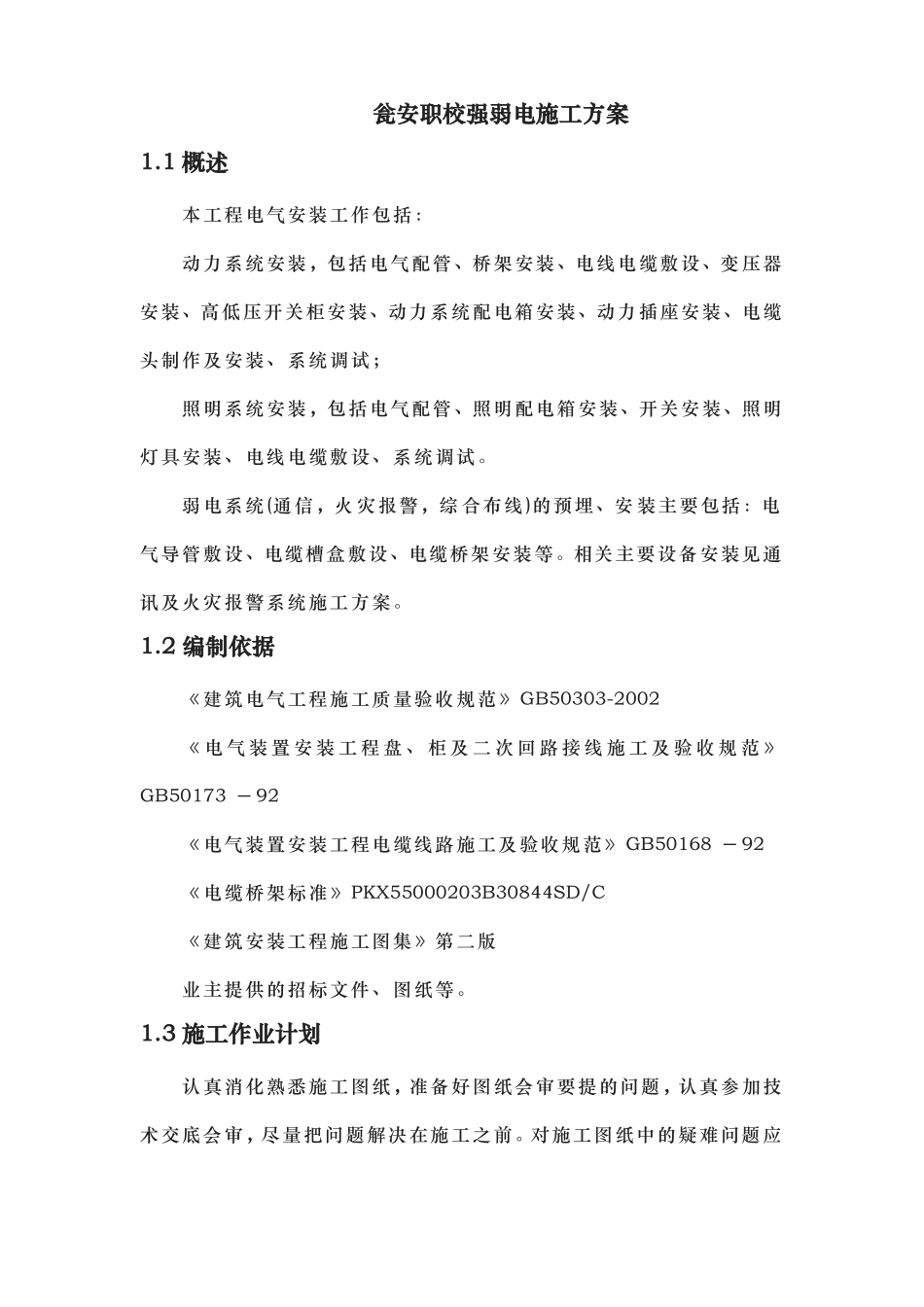 强弱电工程施工组织设计方案_第1页