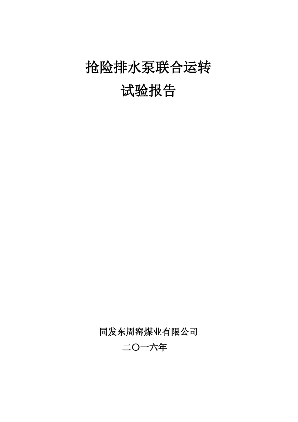 强排水泵试验_第1页
