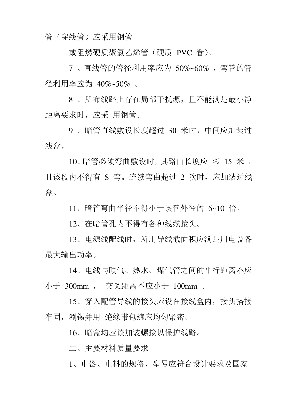 强弱电隐蔽工程注意事项_第2页