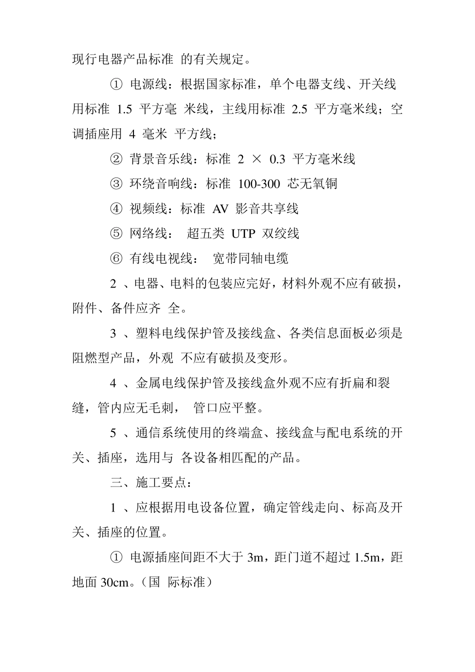 强弱电隐蔽工程注意事项_第3页