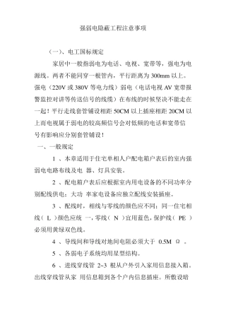 强弱电隐蔽工程注意事项