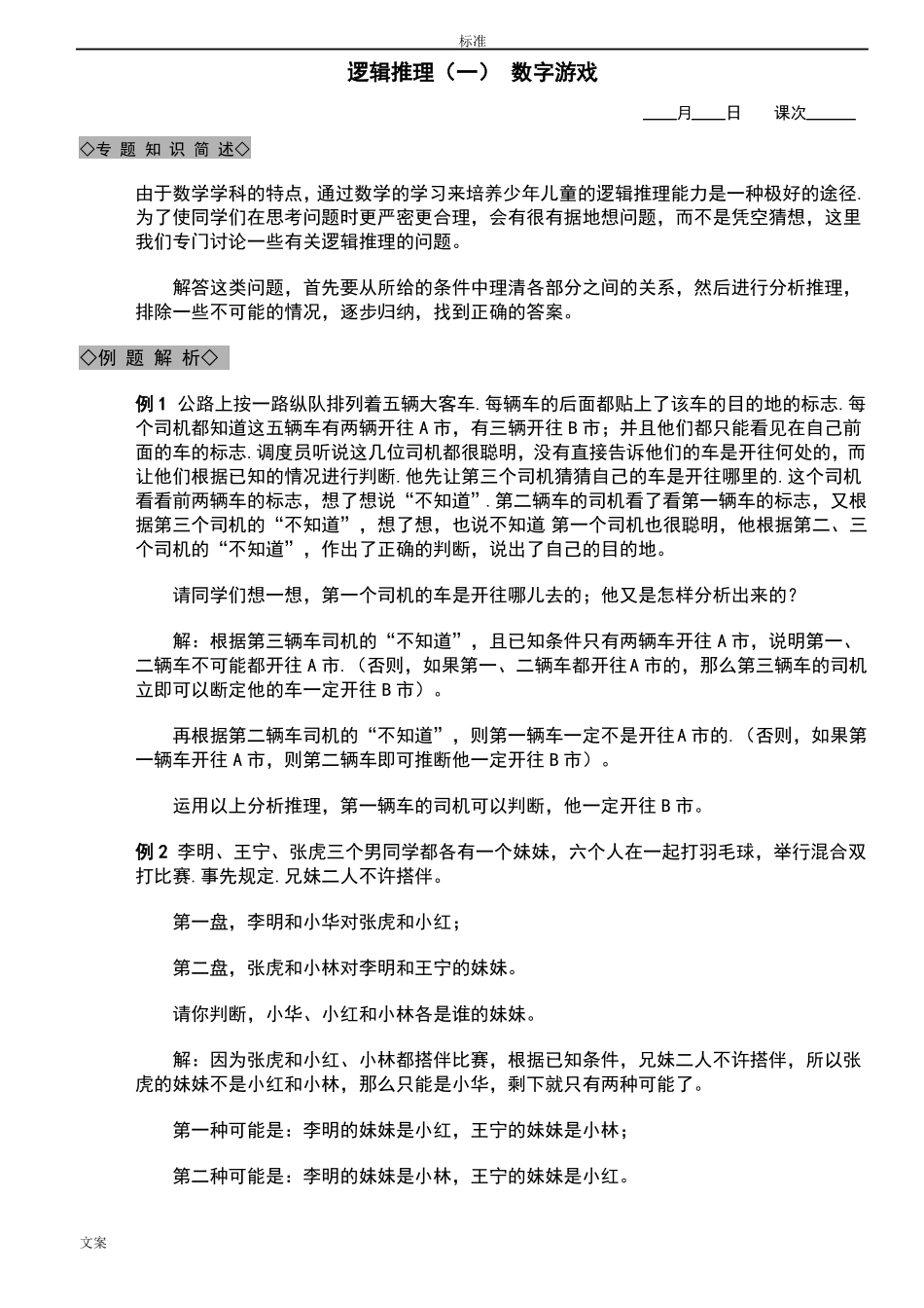 强烈推荐小学奥数逻辑推理_第1页