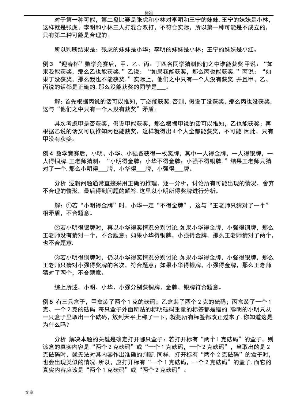 强烈推荐小学奥数逻辑推理_第2页