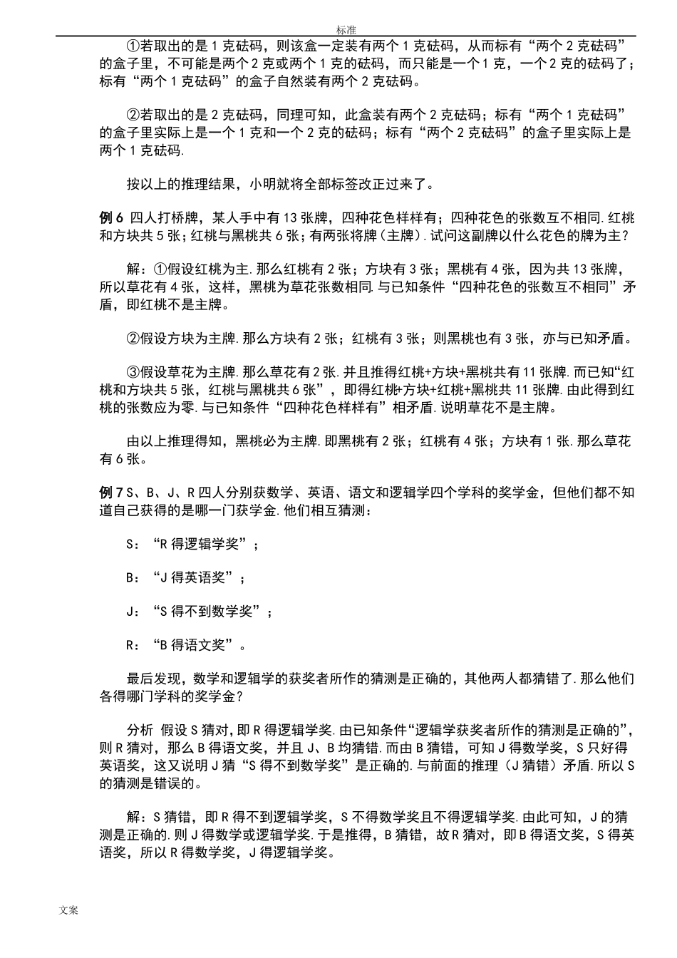 强烈推荐小学奥数逻辑推理_第3页