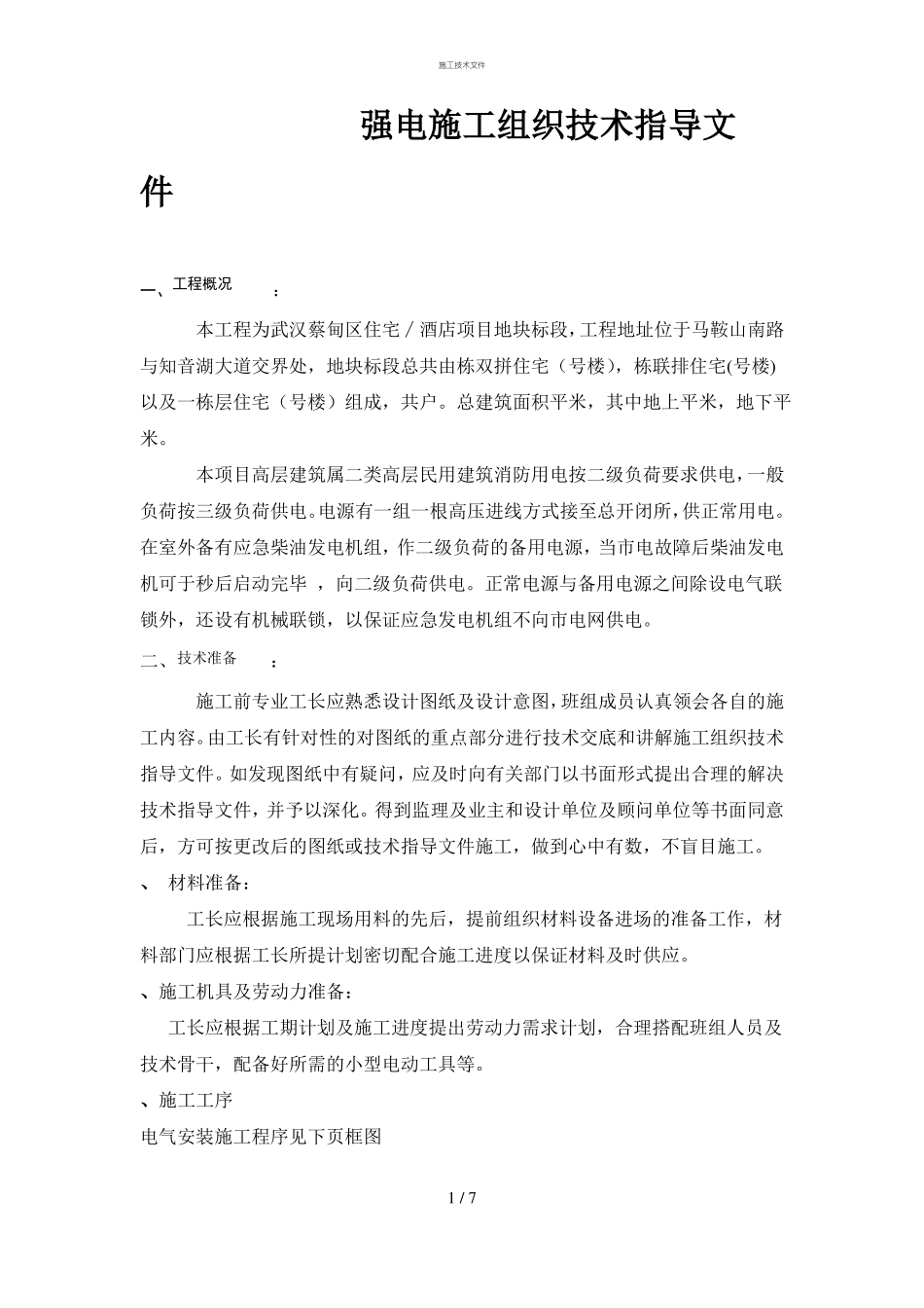 强电施工组织设计一般技术文件_第1页