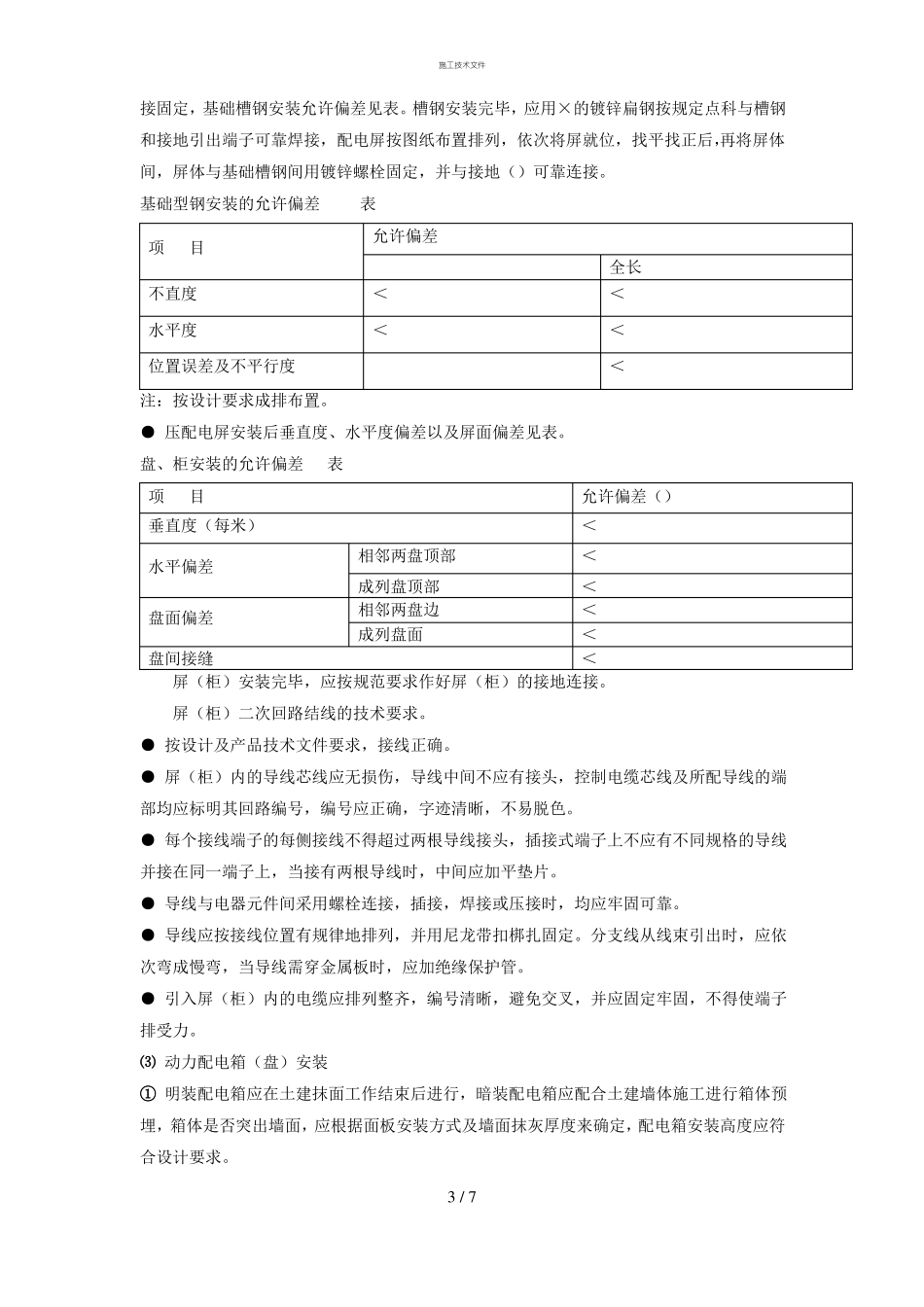 强电施工组织设计一般技术文件_第3页