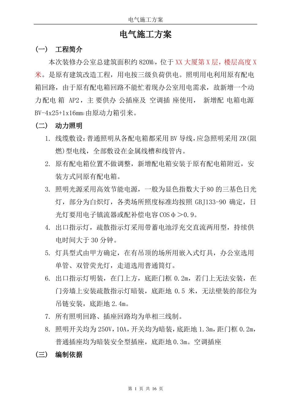 强电安装施工方案_第1页