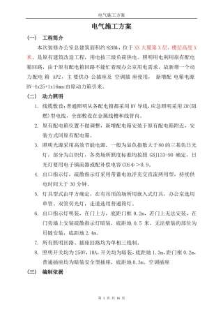 强电安装施工方案