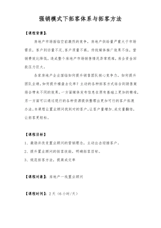 强销模式下拓客技巧与拓客方法