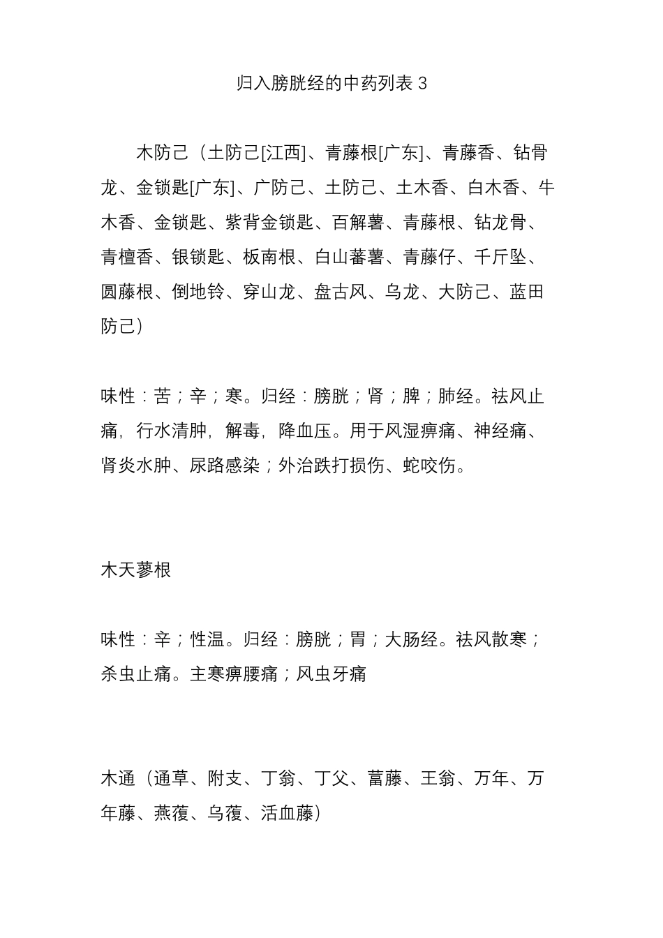 归入膀胱经的中药列表3_第1页