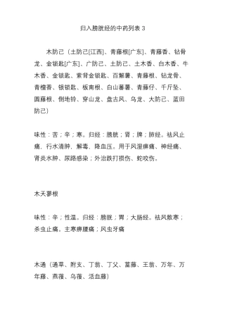 归入膀胱经的中药列表3