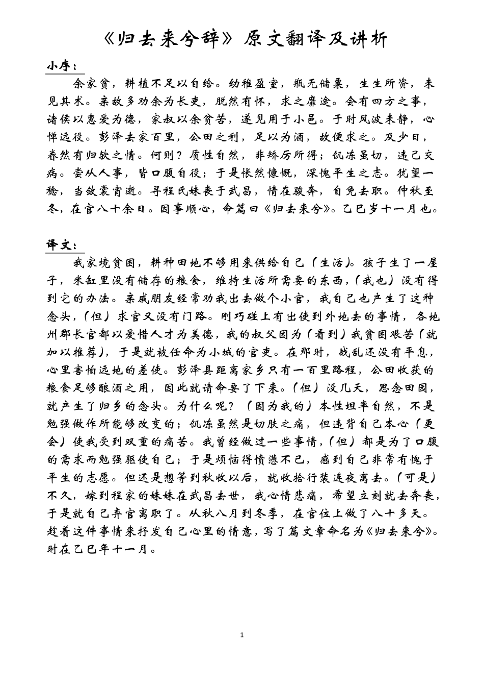 归去来兮辞原文翻译及讲析_第1页
