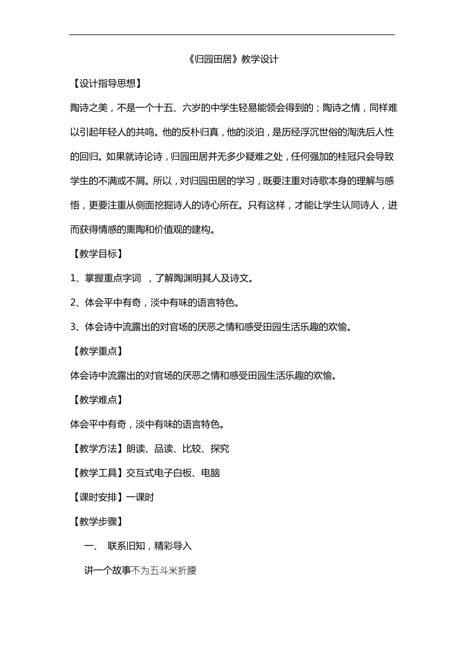 归园田居教学教案_第1页