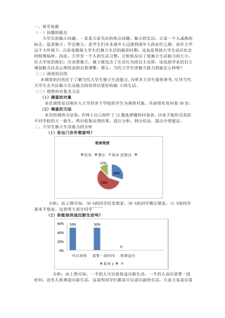 当代大学生独立生活能力调研