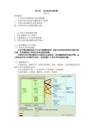 当代生态环境问题
