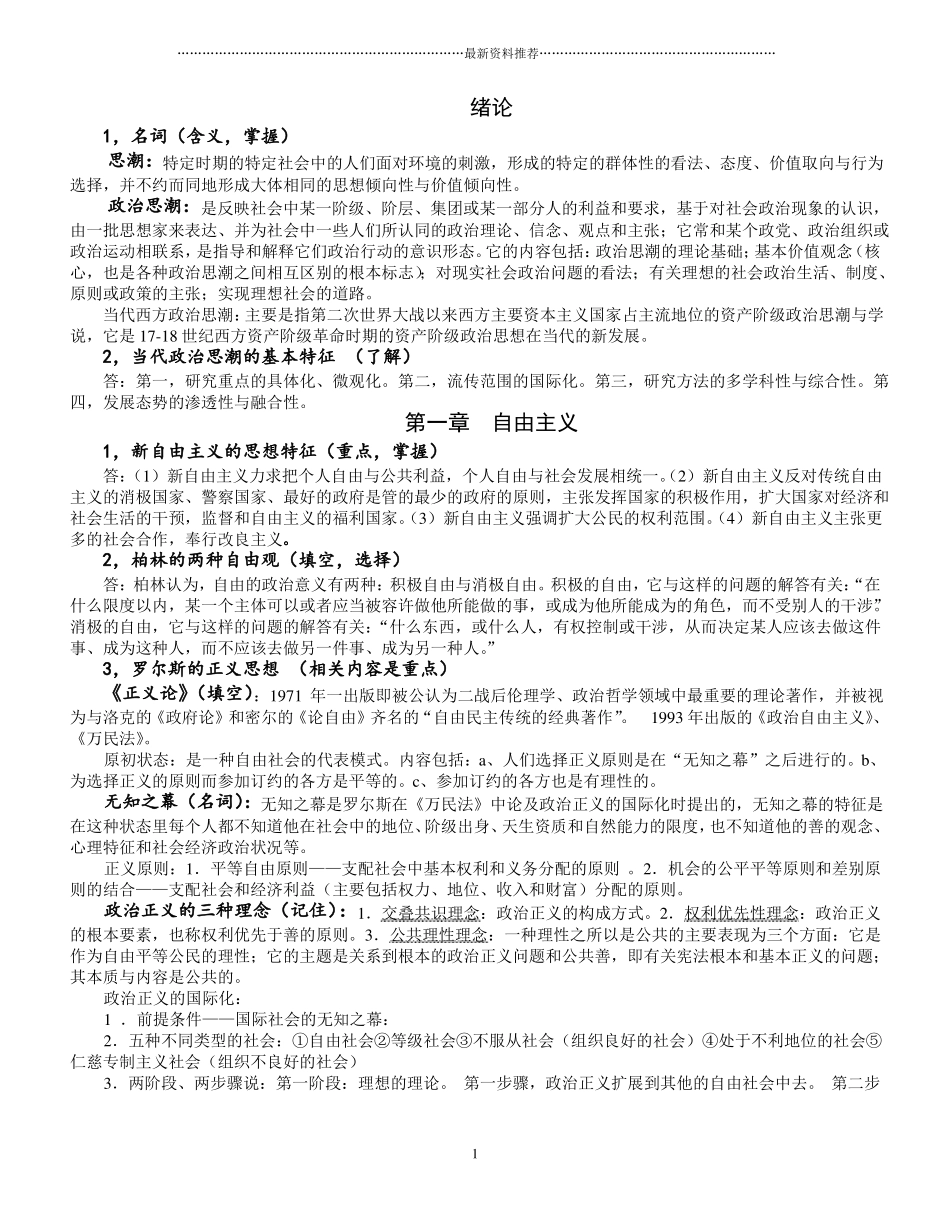 当代西方政治思潮期末复习笔记精编版_第1页