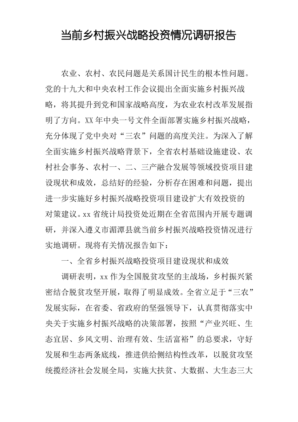 当前乡村振兴战略投资情况调研报告_第1页