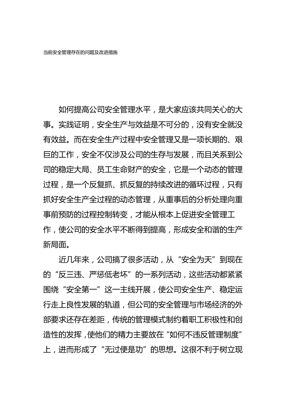 当前安全管理存在的问题及改进措施_第1页