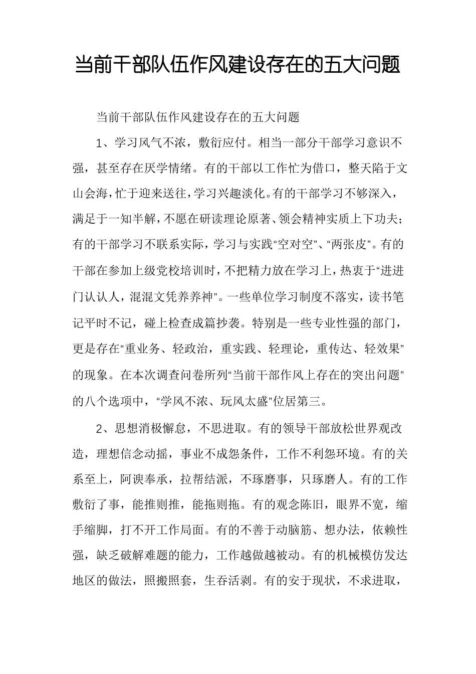 当前干部队伍作风建设存在的五大问题_第1页