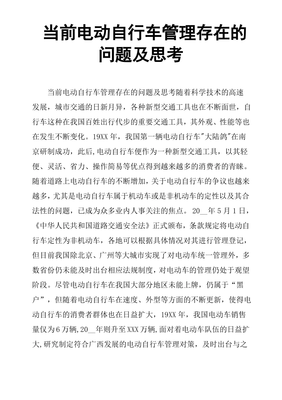 当前电动自行车管理存在的问题及思考_第1页