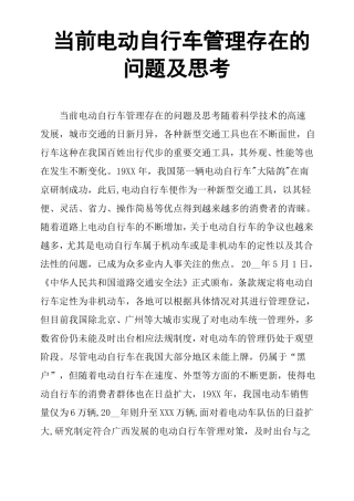 当前电动自行车管理存在的问题及思考