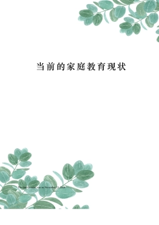 当前的家庭教育现状