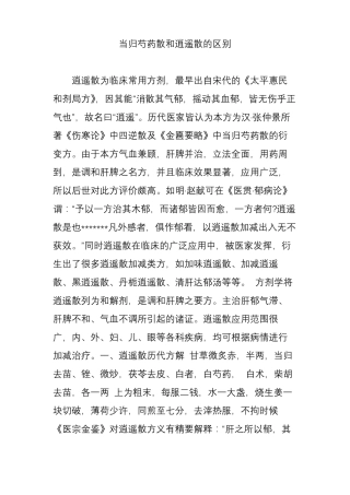 当归芍药散和逍遥散的区别