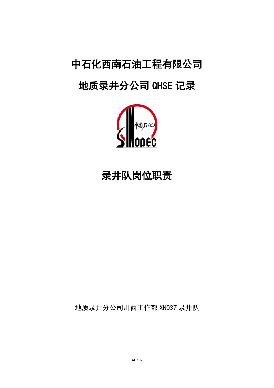 录井队和录井队员工HSE职责精选_第1页