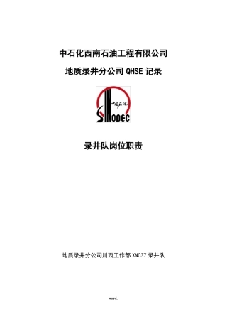 录井队和录井队员工HSE职责精选