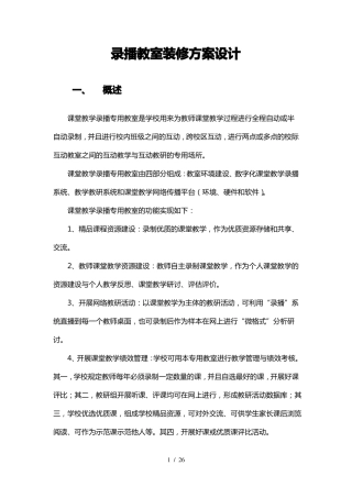 录播教室装修技术方案