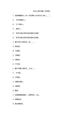 形位公差多选题带答案