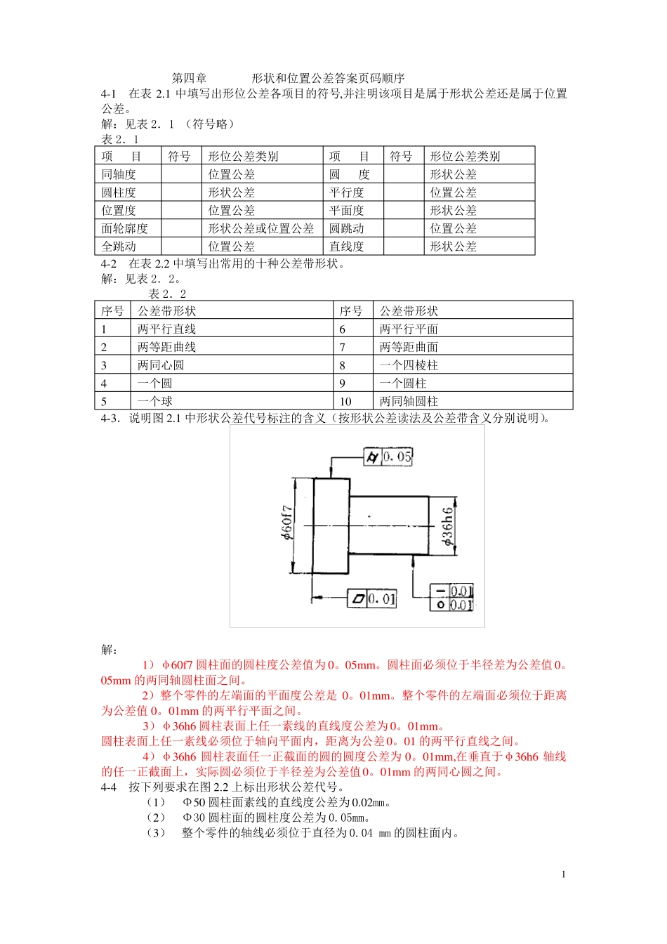 形位公差习题答案_第1页