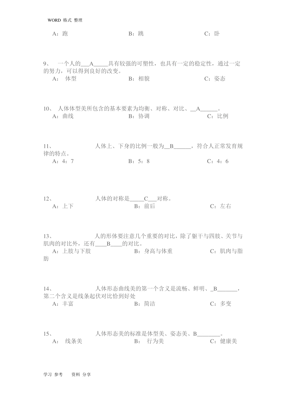 形体理论考试题和答案_第2页