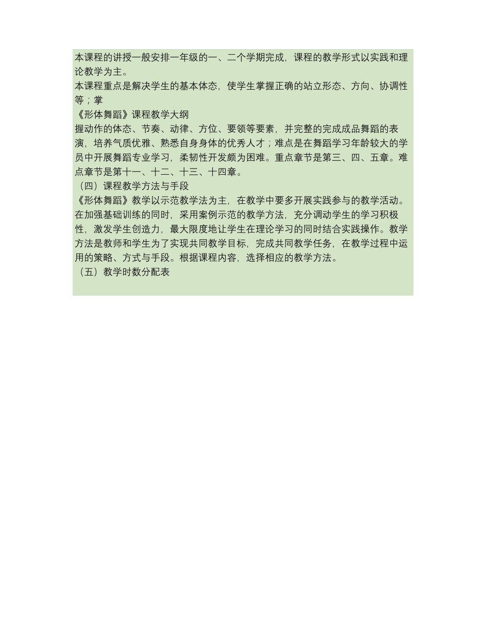 形体舞蹈课程教学大纲_百度文库_第2页