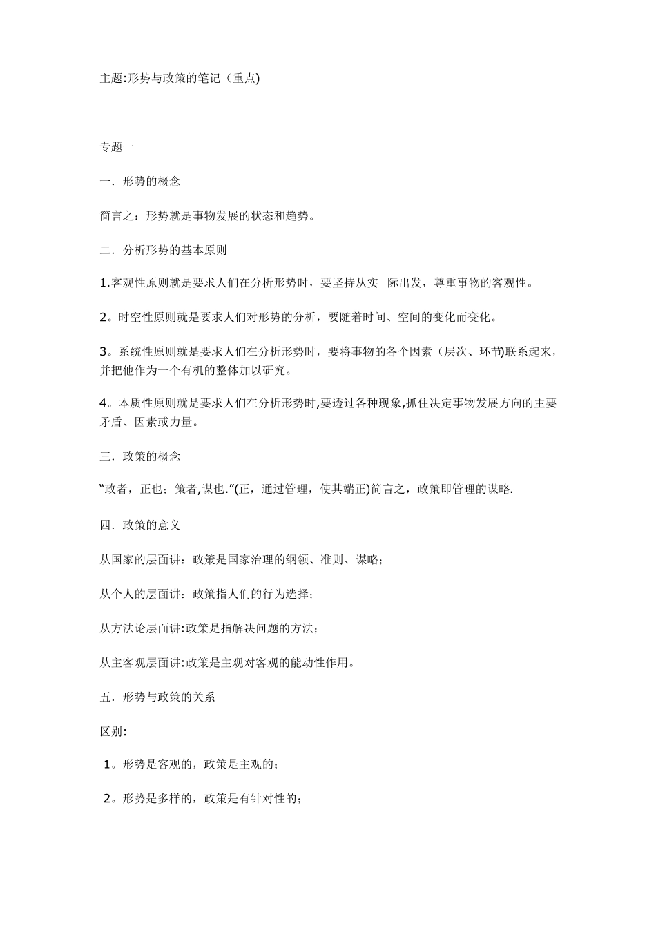 形势与政策的笔记重点_第1页