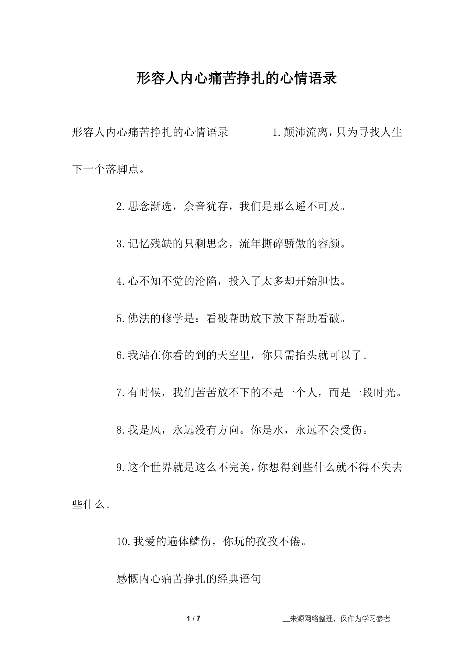 形容人内心痛苦挣扎的心情语录_第1页