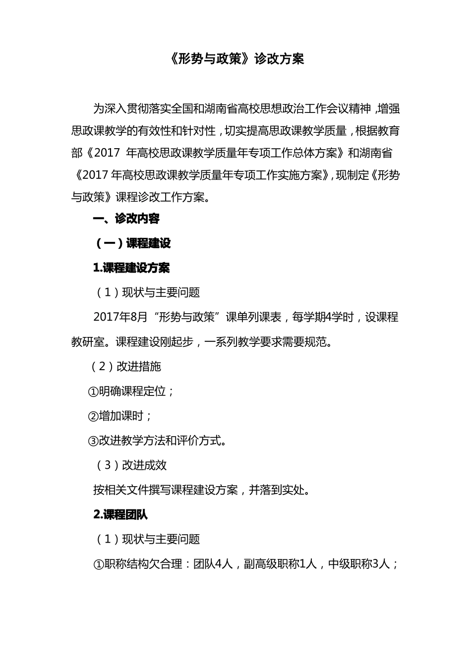 形势与政策课程诊改方案_第1页