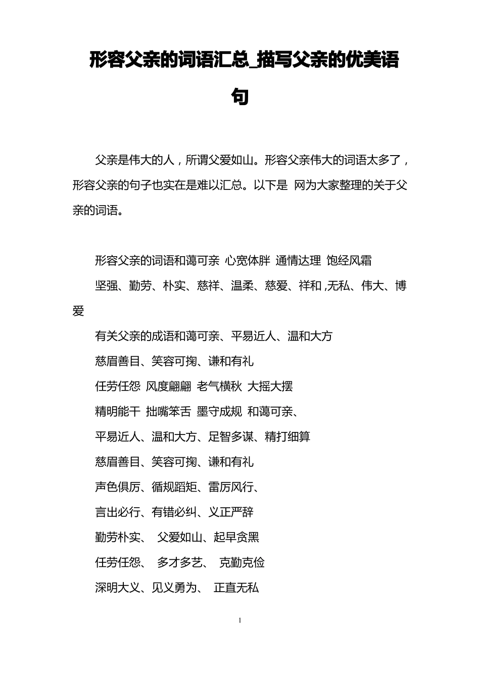 形容父亲的词语汇总_描写父亲的优美语句_第1页