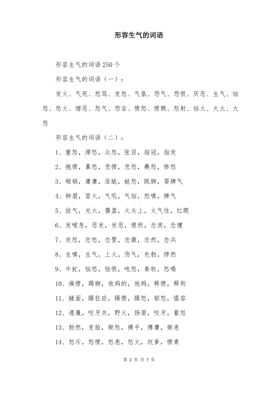 形容生气的词语_第2页