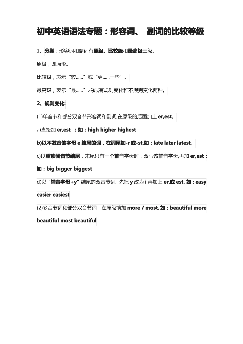 形容词的比较级和最高级总结_第1页