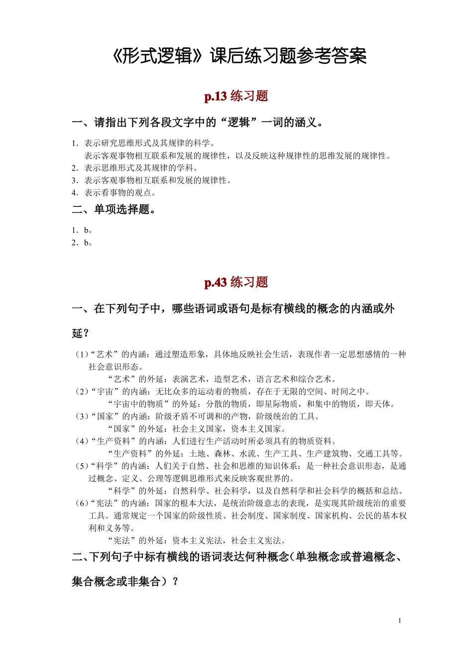 形式逻辑课后练习题及答案_第1页