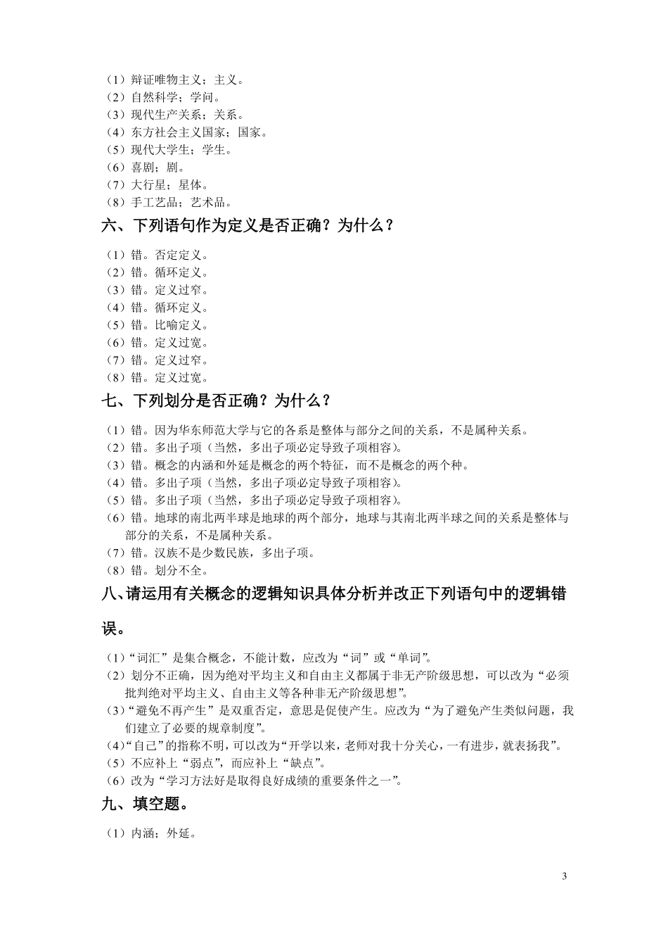 形式逻辑课后练习题及答案_第3页