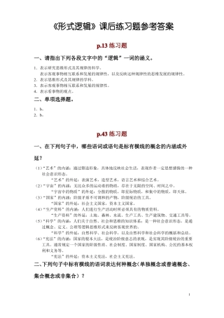 形式逻辑课后练习题及答案