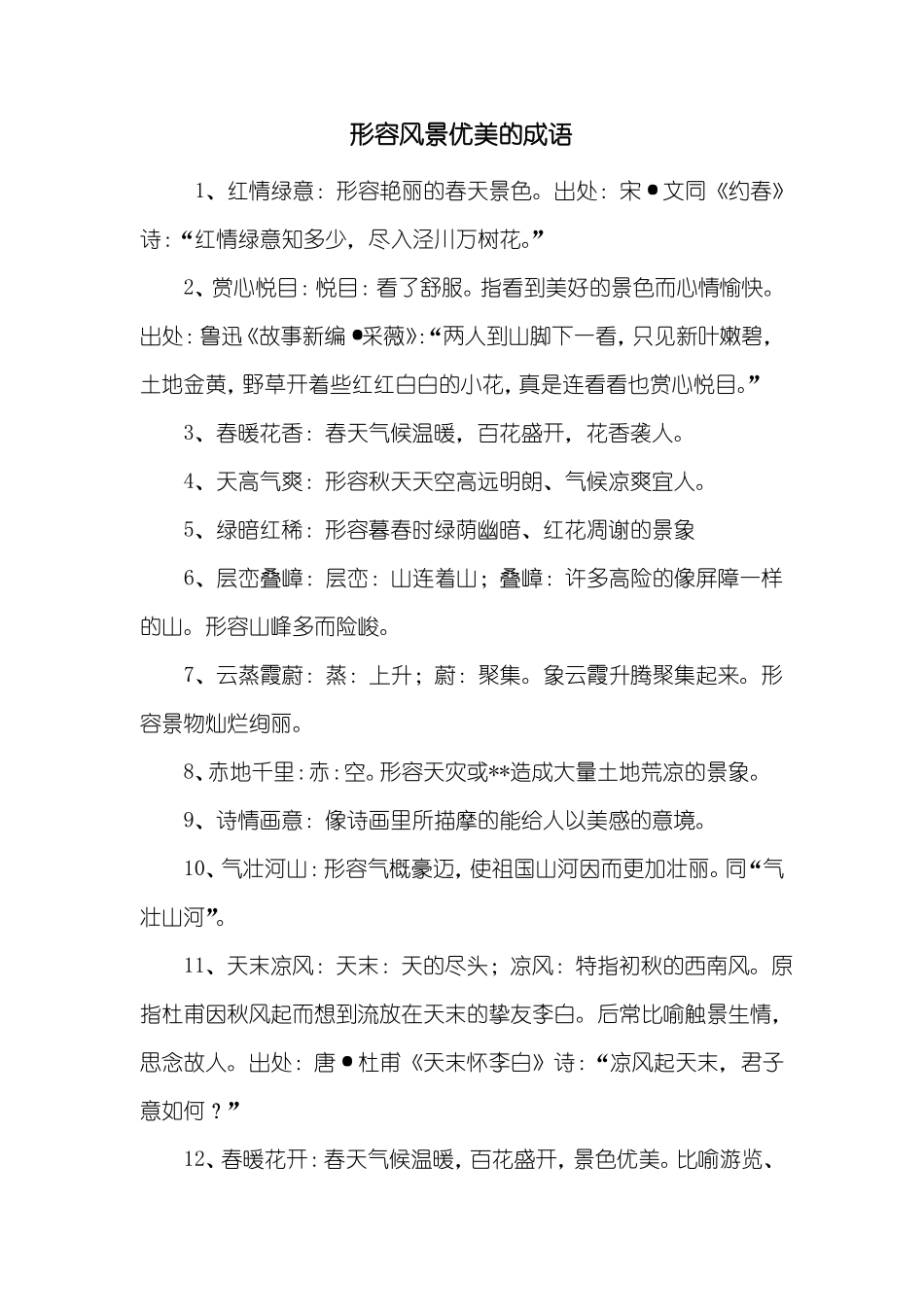 形容风景优美的成语_第1页