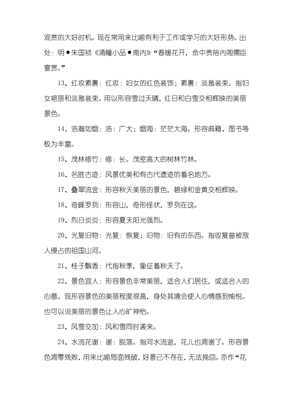 形容风景优美的成语_第2页